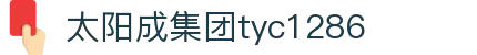 中国·太阳成集团tyc1286(股份)有限公司-官方网站